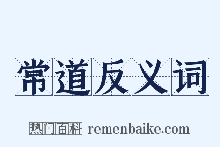 常道反义词是什么意思的图片